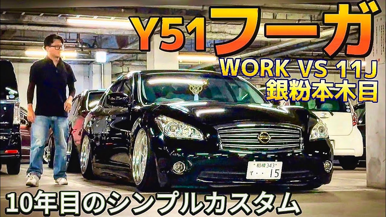 【RyutaさんのY51フーガ】10年目のシンプルカスタム‼️ワンオフ11J WORKジスタンス 銀粉本木目移植 社外エアサス センスブランドワンオフマフラー  珠玉のプレゼント🎁