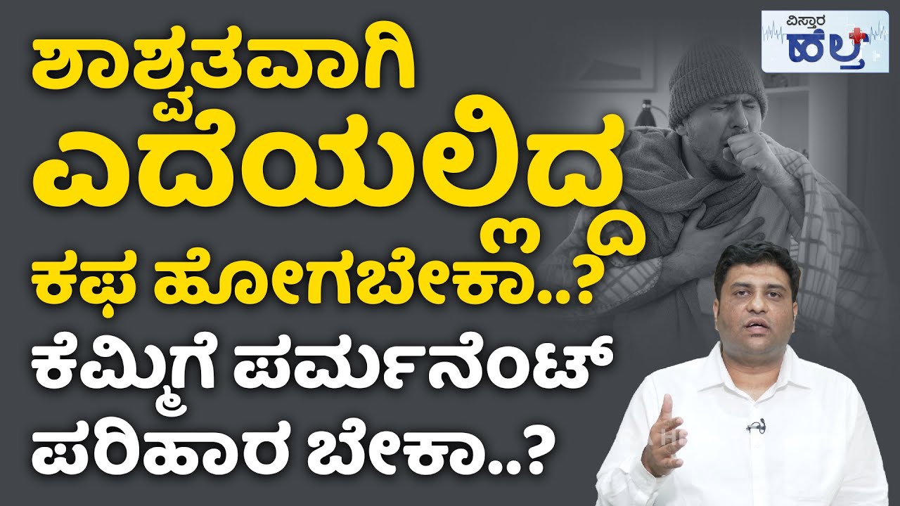 ಕೆಮ್ಮು ಮತ್ತು ಕಫಕ್ಕೆ ಬೆಸ್ಟ್‌ ಪರಿಹಾರ ಇಲ್ಲಿದೆ..! | Post Viral Fever And Cough Treatment In Kannada