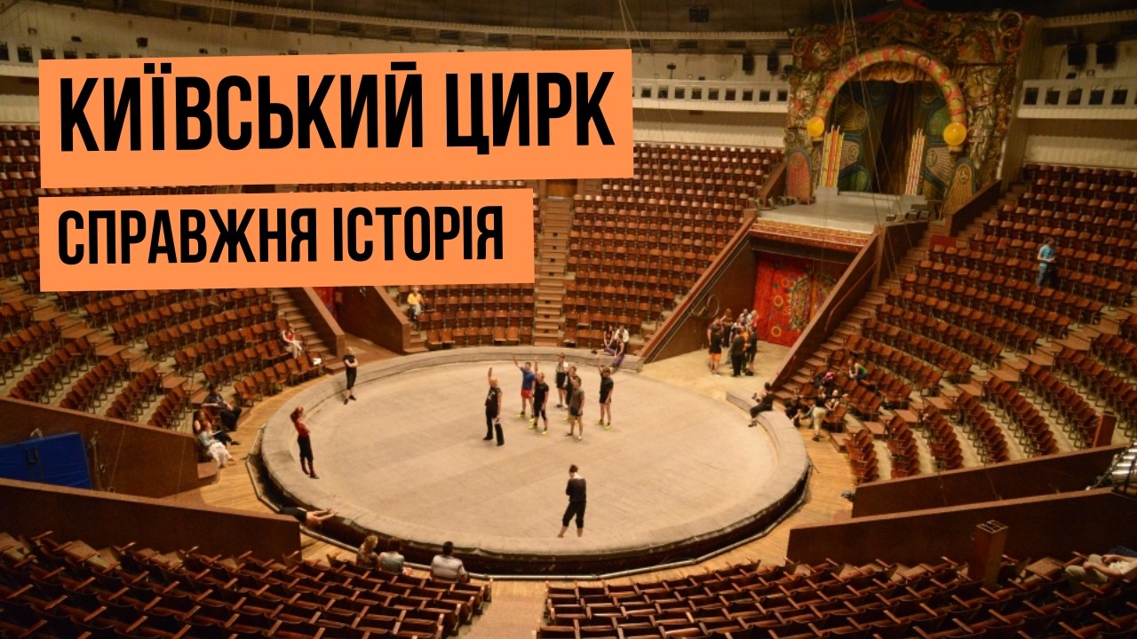 Невідома історія Київського цирку 🎪