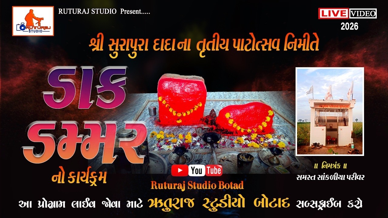 🔴LIVE: સુરાપૂરા દાદા|| ડાક ડમ્મર || ruturaj studio|| Live 2025 || ઋતુરાજ સ્ટુડિયો લાઈવ બોટાદ||કુંડલી
