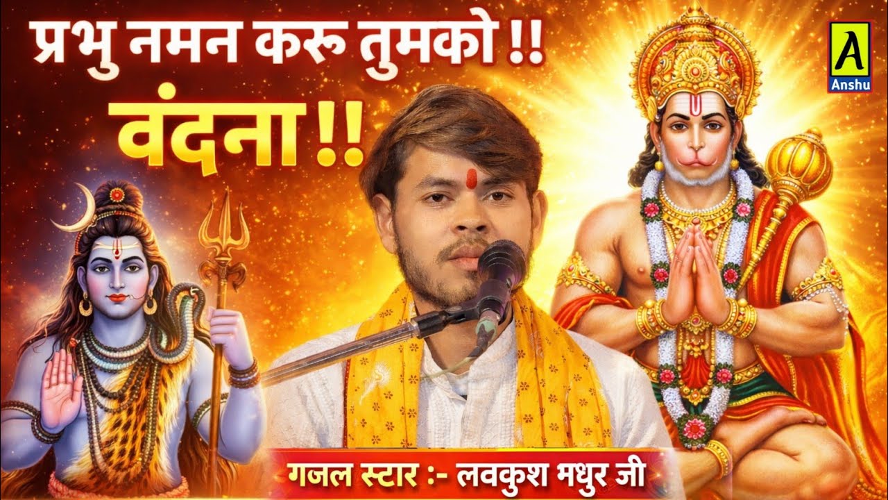 Lovkush madhur ji बहुत ही प्यारी वंदना #प्रभु_नमन_करूं_तुमको लवकुश मधुर जी 