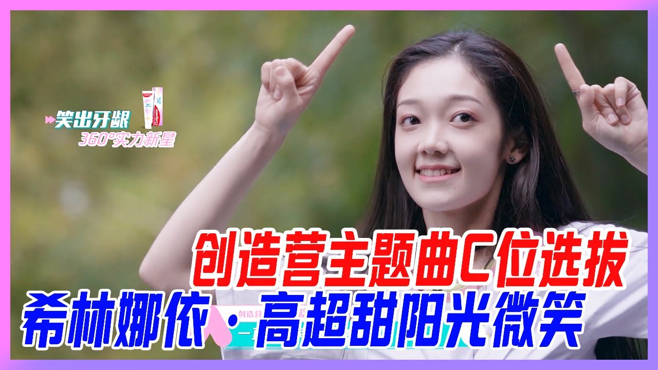 創造營主題曲C位選拔，巔峰對決！希林娜依·高超甜陽光微笑~【創造營2020】