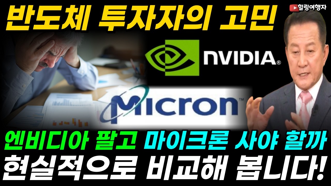 [집중 분석] 반도체 투자자들의 진짜 고민! 지금이라도 엔비디아 팔고 마이크론 사야 할까? 최근 수익률 -3% VS +50% 현실적으로 제대로 비교해 봅니다!