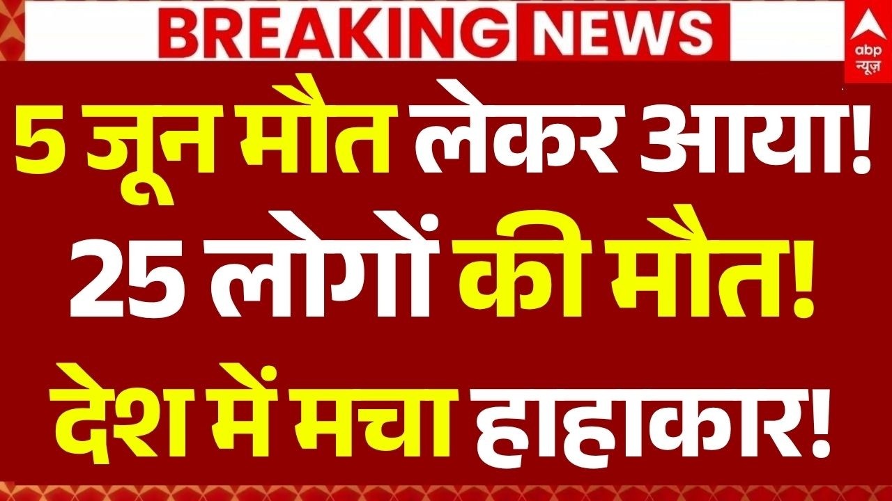 5 June Big Accident News LIVE: सुबह-सुबह 25 लोगों की मौत, रो पड़ी पूरी दुनिया! | Sri Lanka | Noida