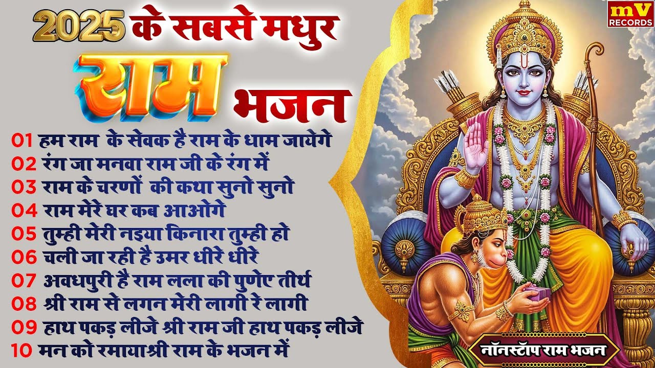 नये साल मे हर मुश्किल से बाहर निकालेगा राम जी का ये भजन | Nonstop Ram Ji Ke Bhajans 2026