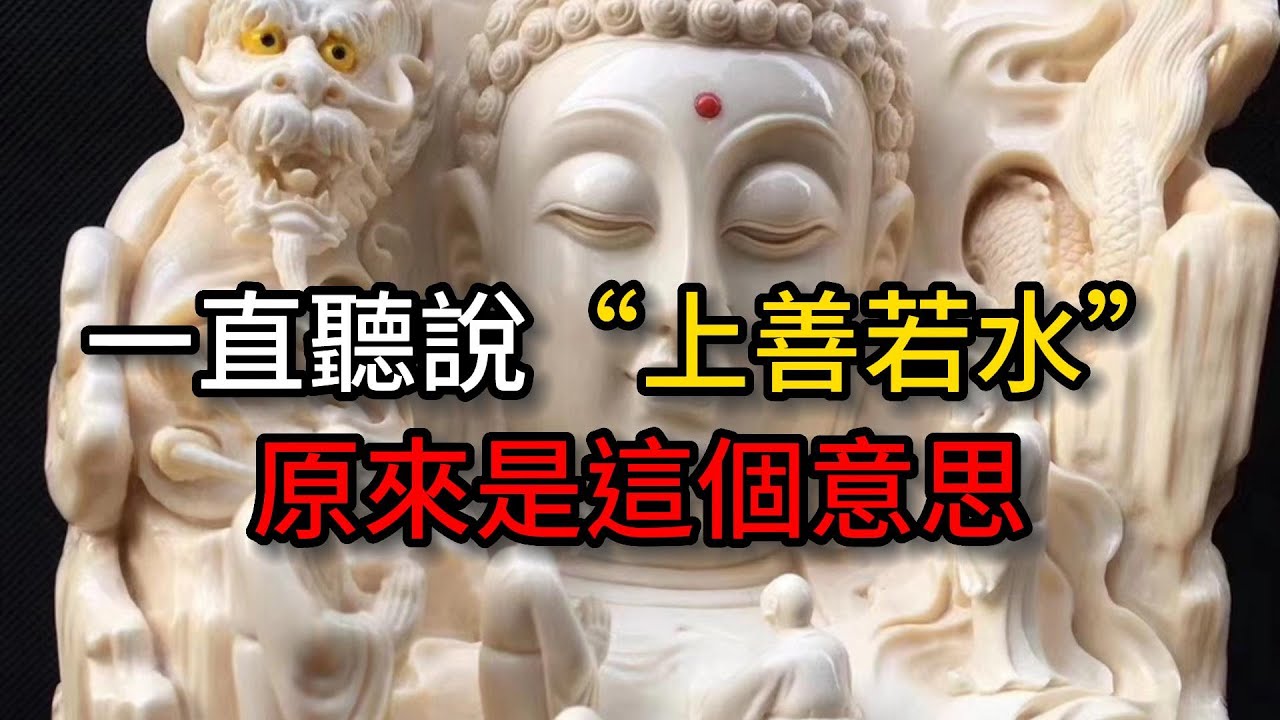 一直聽說“上善若水”，原來是這個意思【佛教因果】
