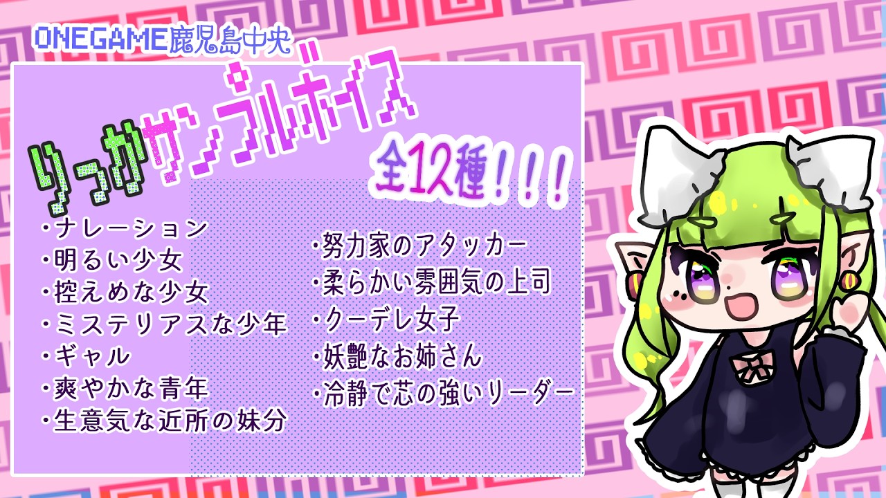 【ONEGAME鹿児島中央】りっか サンプルボイス