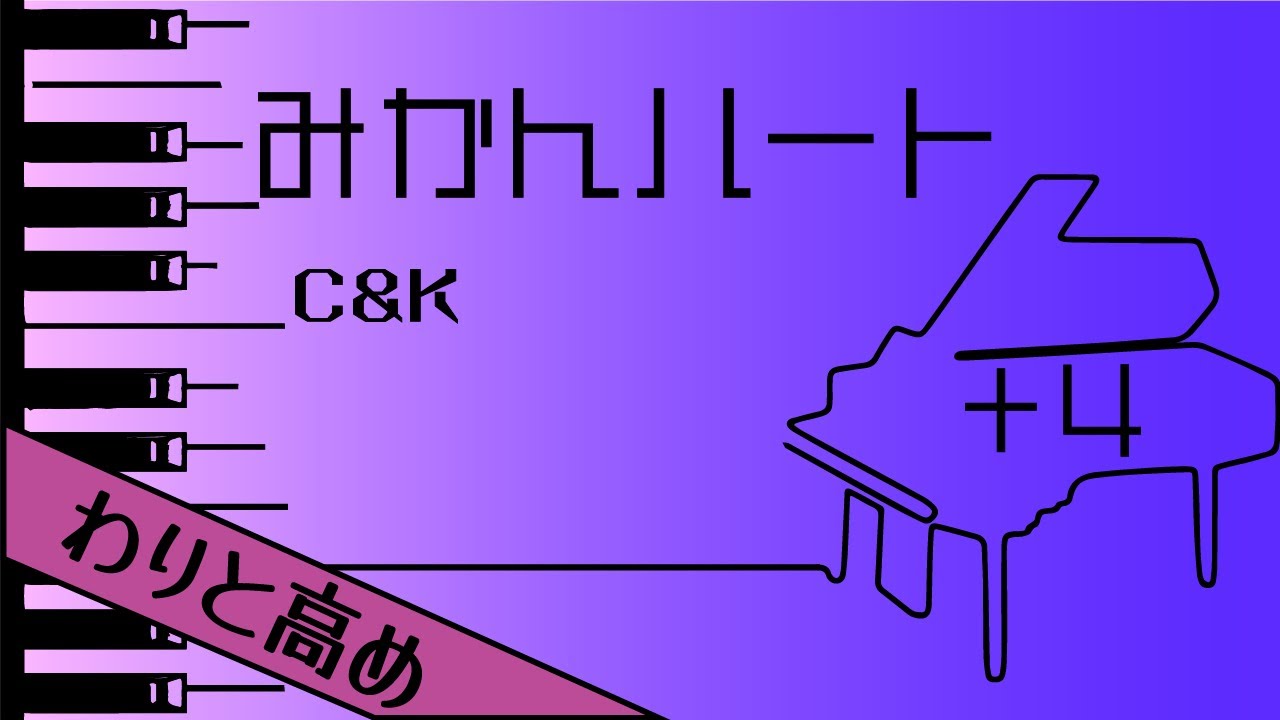 【カラオケ♪＋4♪Piano Ver. 】★みかんハート／C＆K★ 【歌詞付き】♩=65