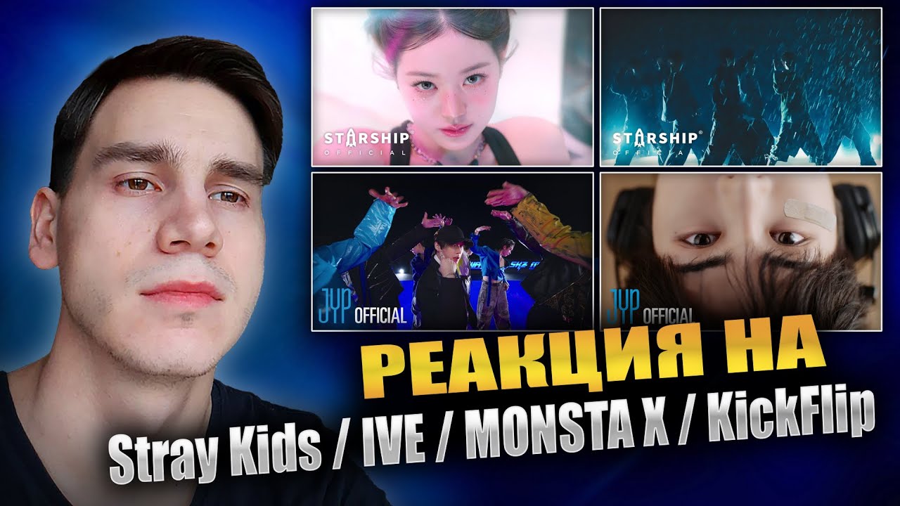 РЕАКЦИЯ НА Stray Kids / IVE / MONSTA X / KickFlip || CEREMONY, XOXZ, N the Front, Band-Aid