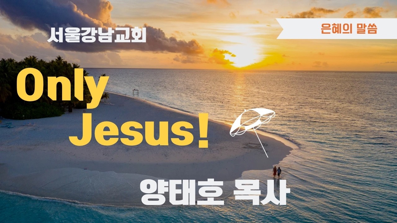 서울강남교회 청년대학부 수련회 첫째날 저녁, 양태호 목사
