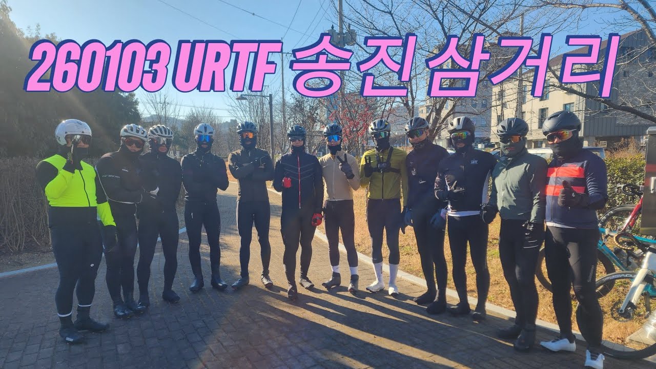 260103 URTF 송진삼거리