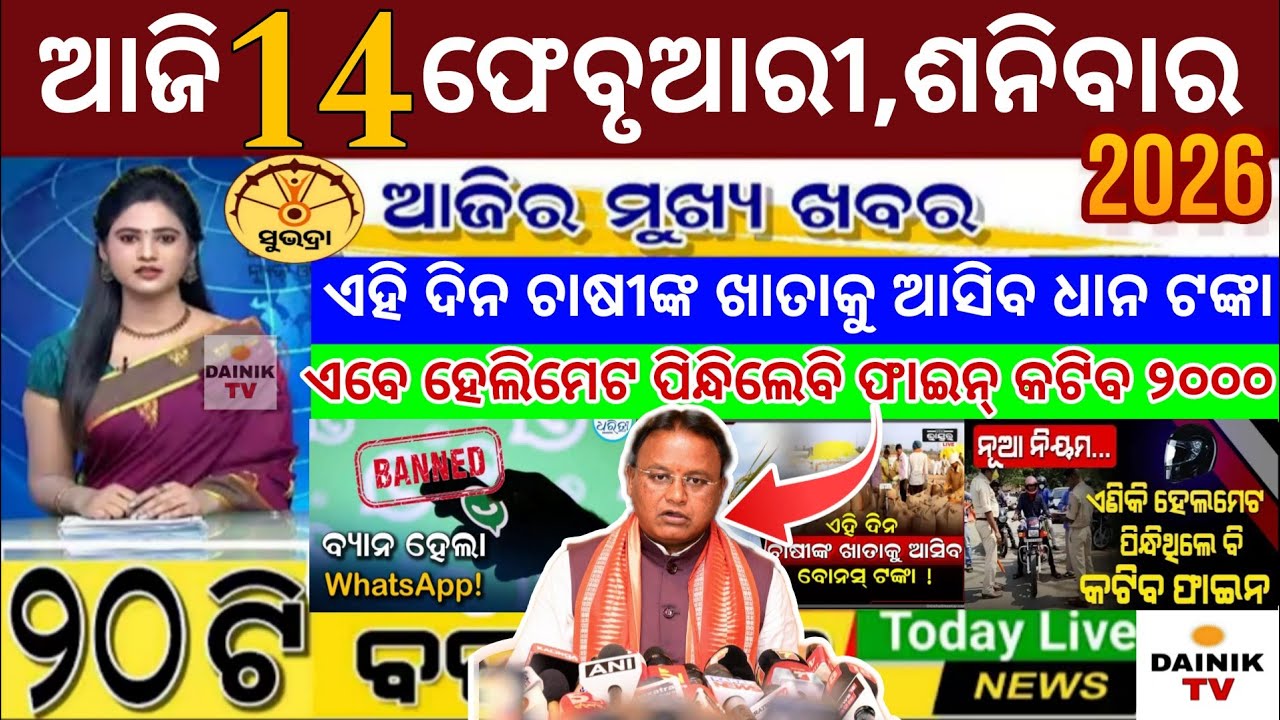 today's morning news odisha/14 February 2026/subhadra yojana online registration/odisha news today