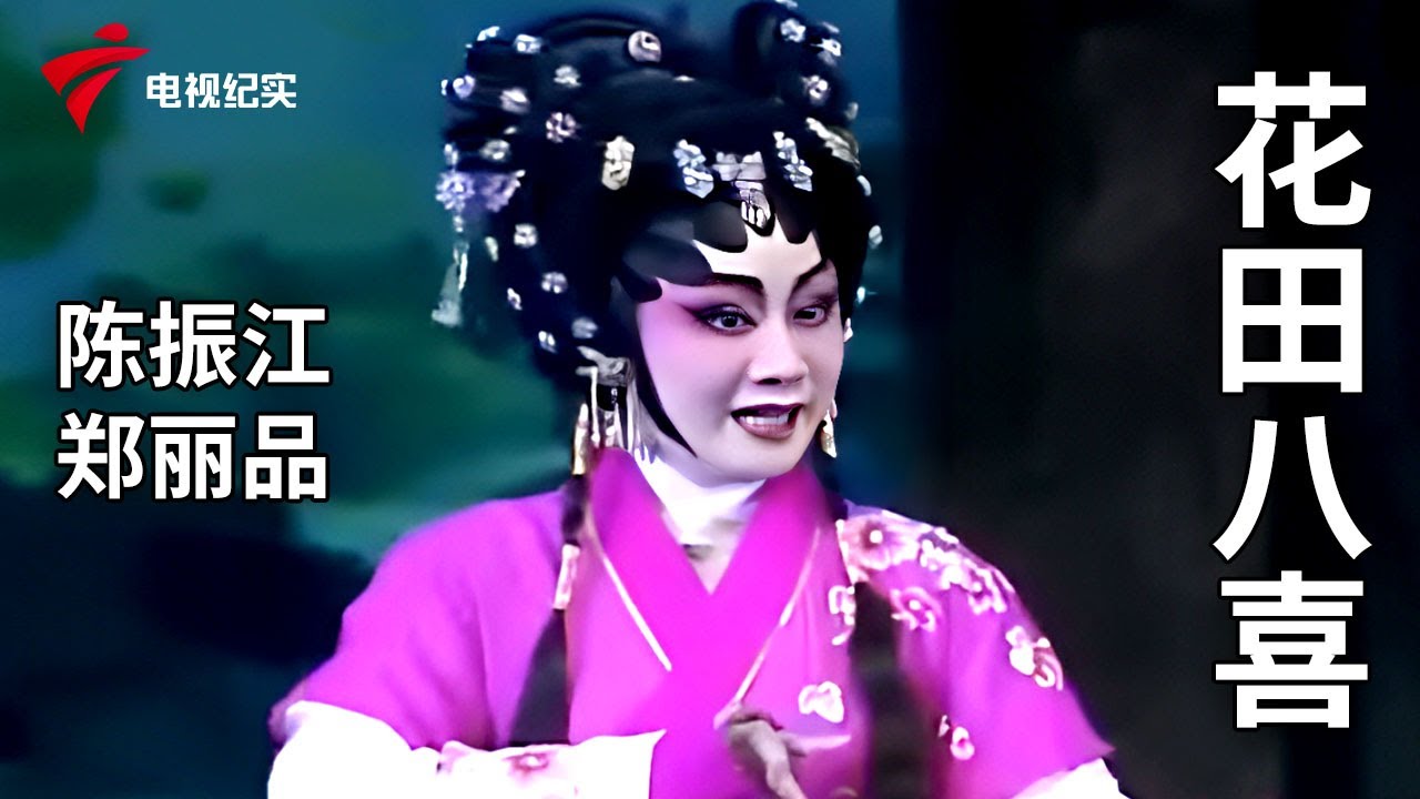 《花田八喜》完整版，陈振江、郑丽品主演【剧场连线】粤剧|Cantonese Opera