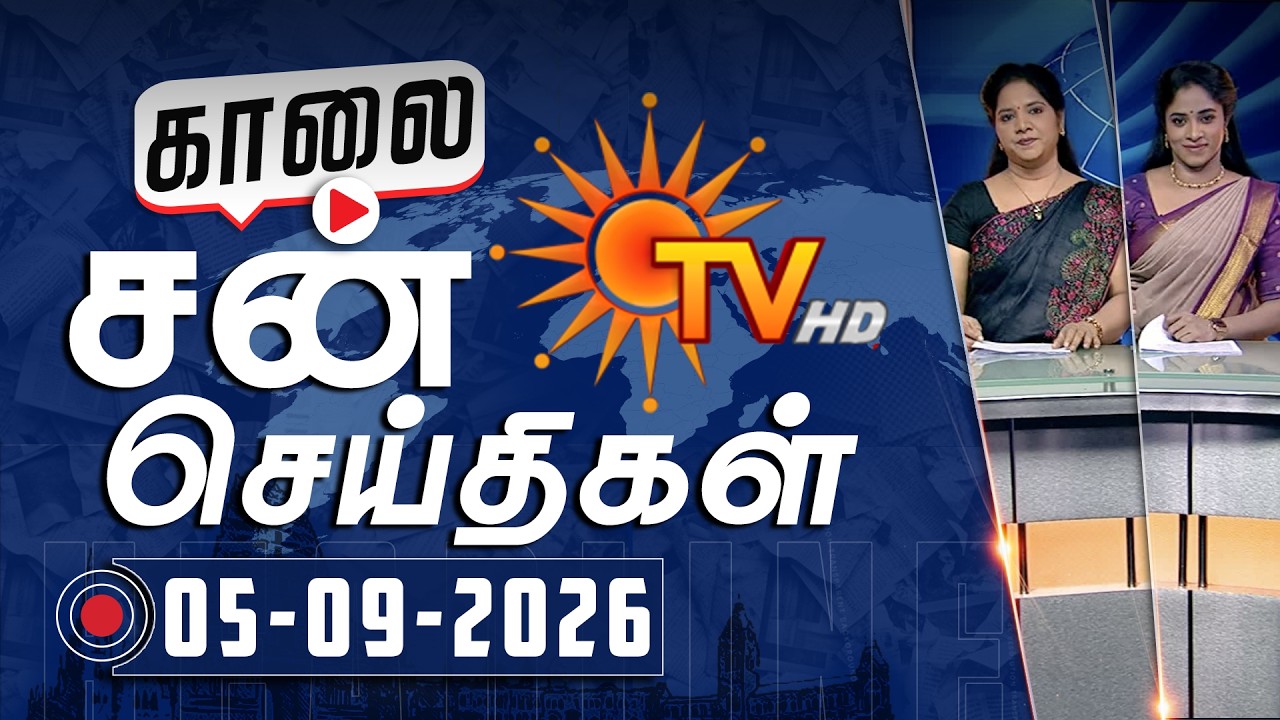Sun Seithigal | சன் காலை செய்திகள் | 05-09-2026 | Morning News | Sun News