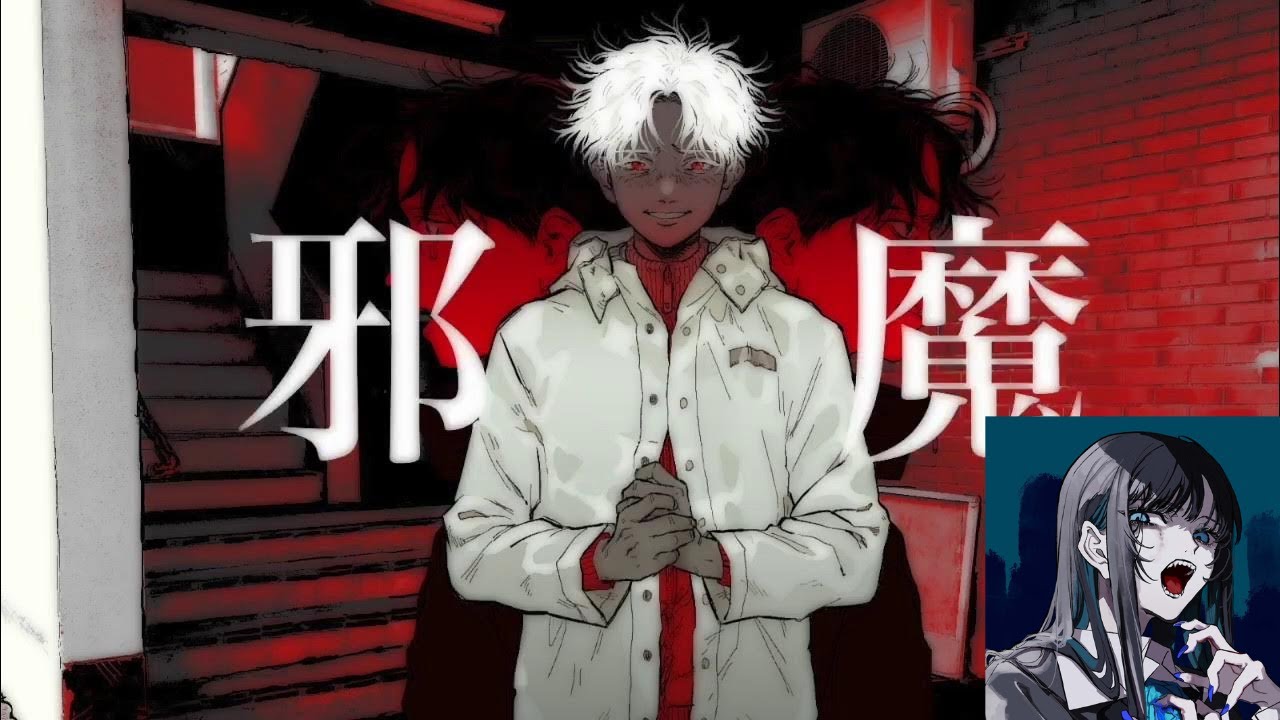 Adoが歌う【邪魔】
