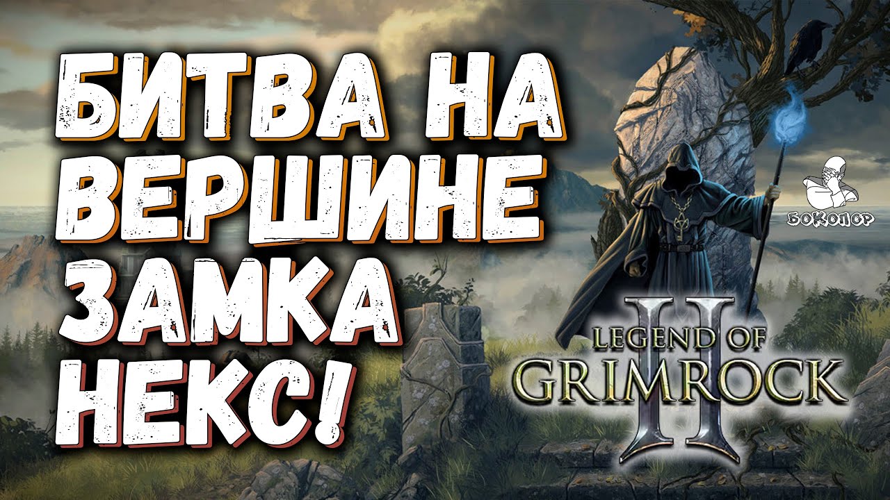 Legend of Grimrock II - Совершенно эпичная битва на крыше с боссом. НО... Но это еще не конец!