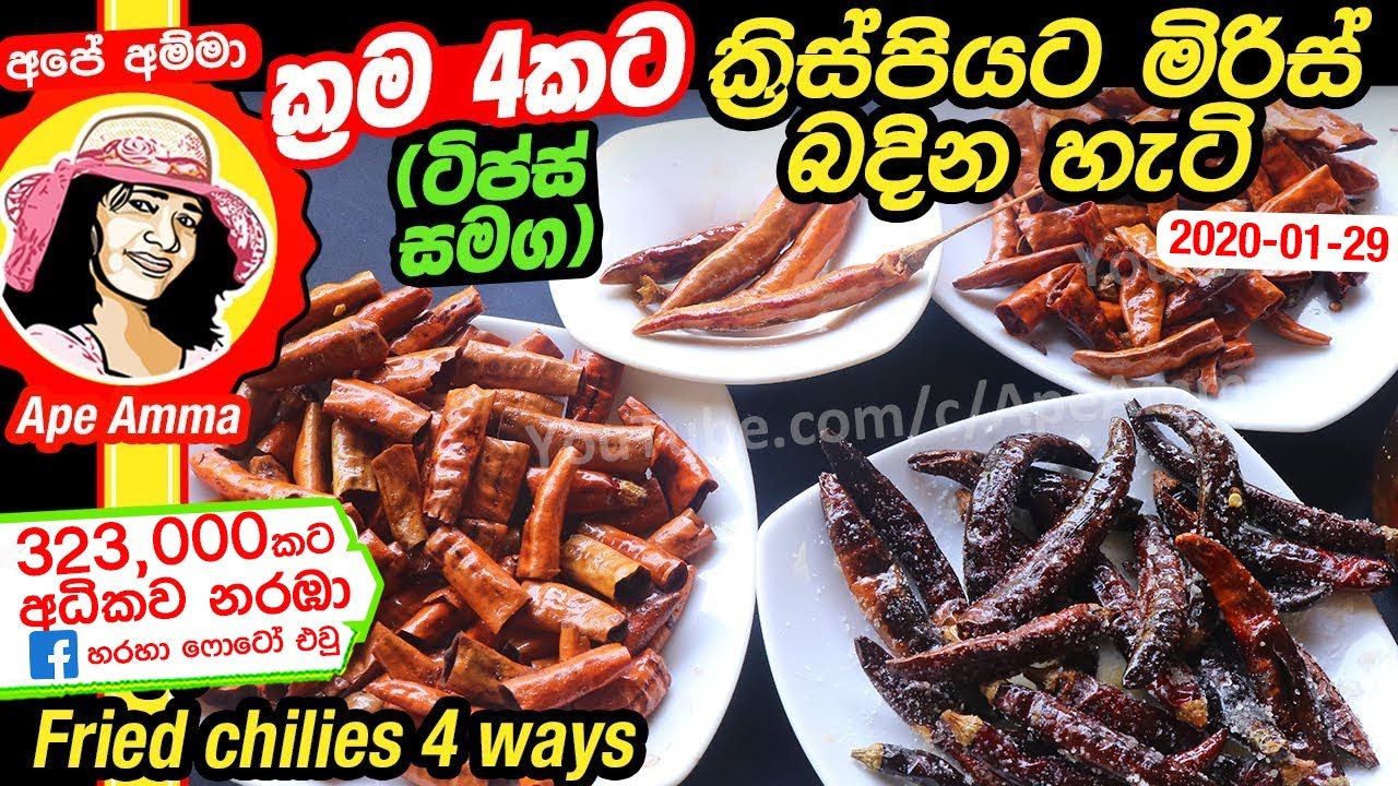 ✔ ක්‍රම 4කට ක්‍රිස්පියට මිරිස් බදින හැටි Crispy fried chilies 4 ways (badapu miris) by Apé Amma
