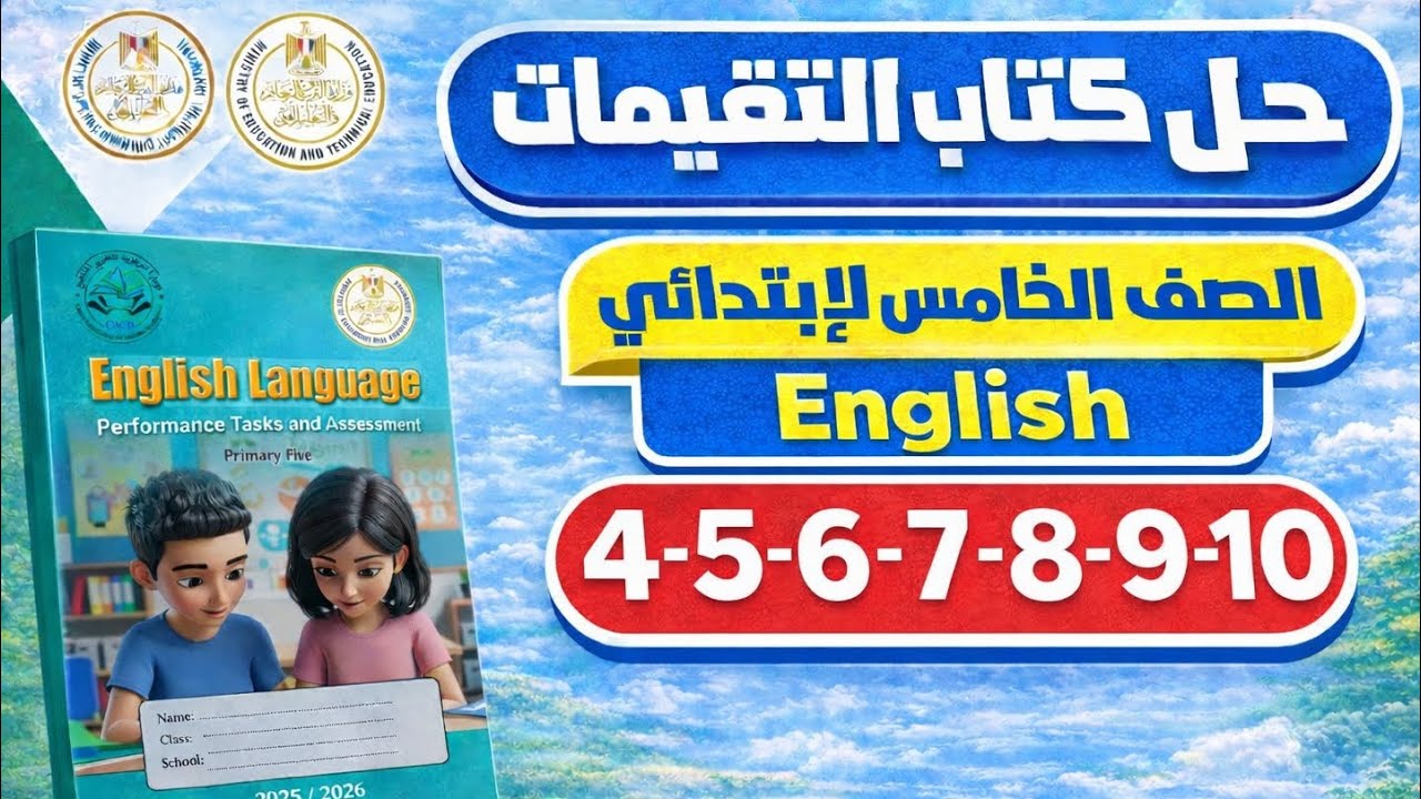 حل ص 4 – 5 – 6 – 7 – 8 – 9 –10 | التقييم الأسبوعي 1 | الصف الخامس الابتدائي | إنجليزي | الترم الثاني