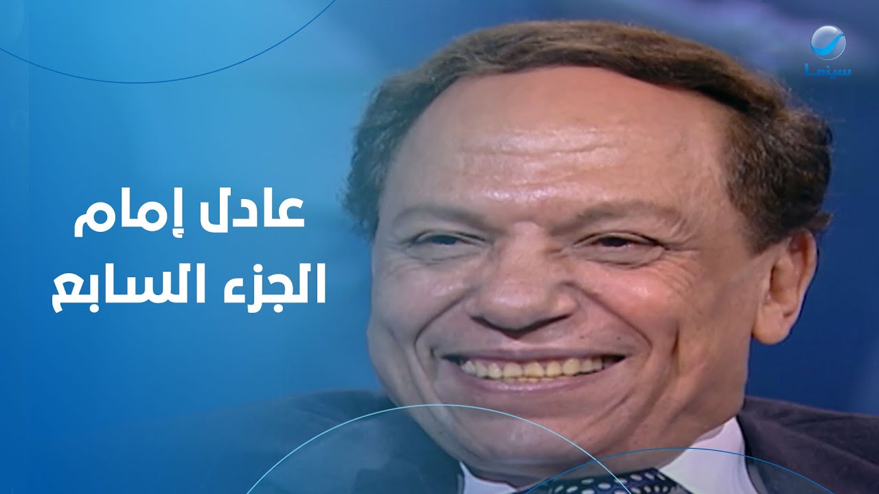 هالة شو - الفنان عادل إمام - في ضيافة هالة سرحان - الحلقة الكاملة الجزء السابع