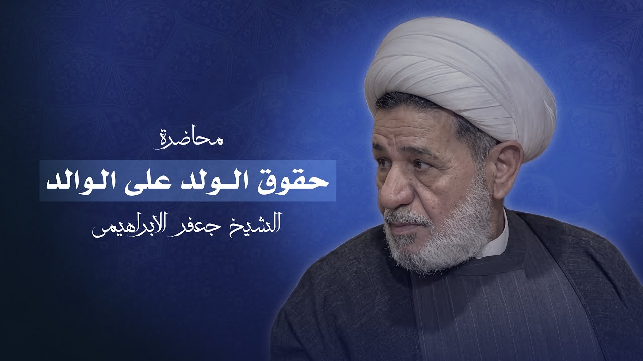 محاضرة | الشيخ جعفر الابراهيمي | حقوق الولد على الوالد