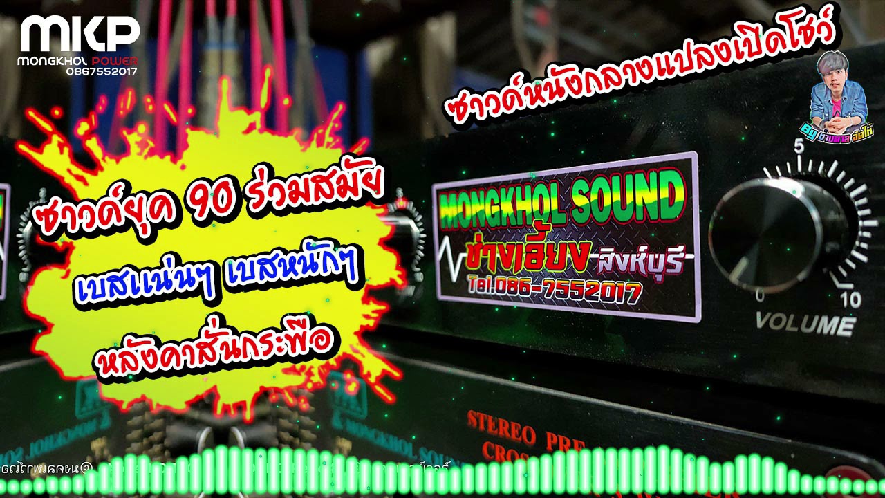 เพลงซาวด์หนังกลางแปลง & เครื่องเสียงบ้าน Ken Laszlo No.354 - By ช่างตาล จัดให้