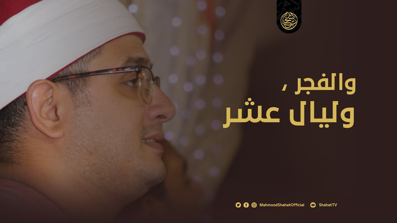 والفجر ، وليال عشر ( ســورة الفجر ) | بصوت الشيخ محمود الشحات أنور