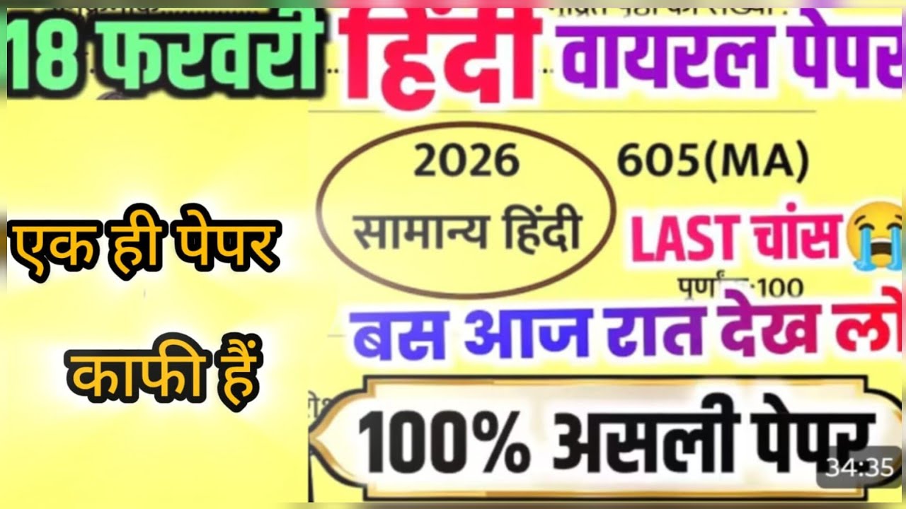 18 फरवरी हिंदी वायरल पेपर 2026,//Class 12 Hindi viral paper 2026,/18 February Hindi Model papers