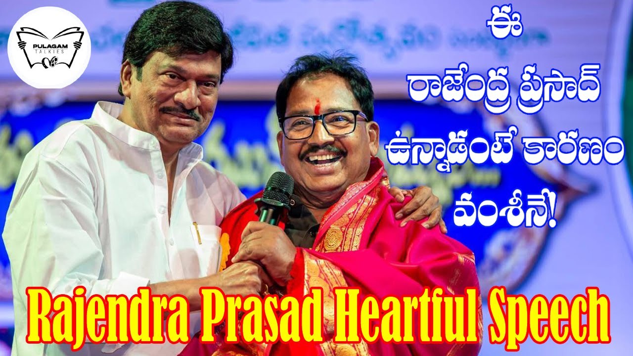 ఈ రాజేంద్రప్రసాద్ ఉన్నాడంటే కారణం వంశీనే | rajendra prasad about director vamsi |