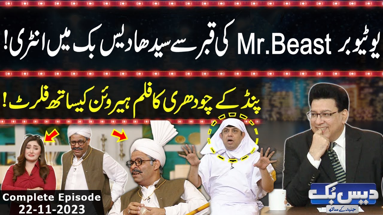 Daisbook With Junaid Saleem | Naseem Vicky | Babbu Rana | 22 November 2023 | GNN