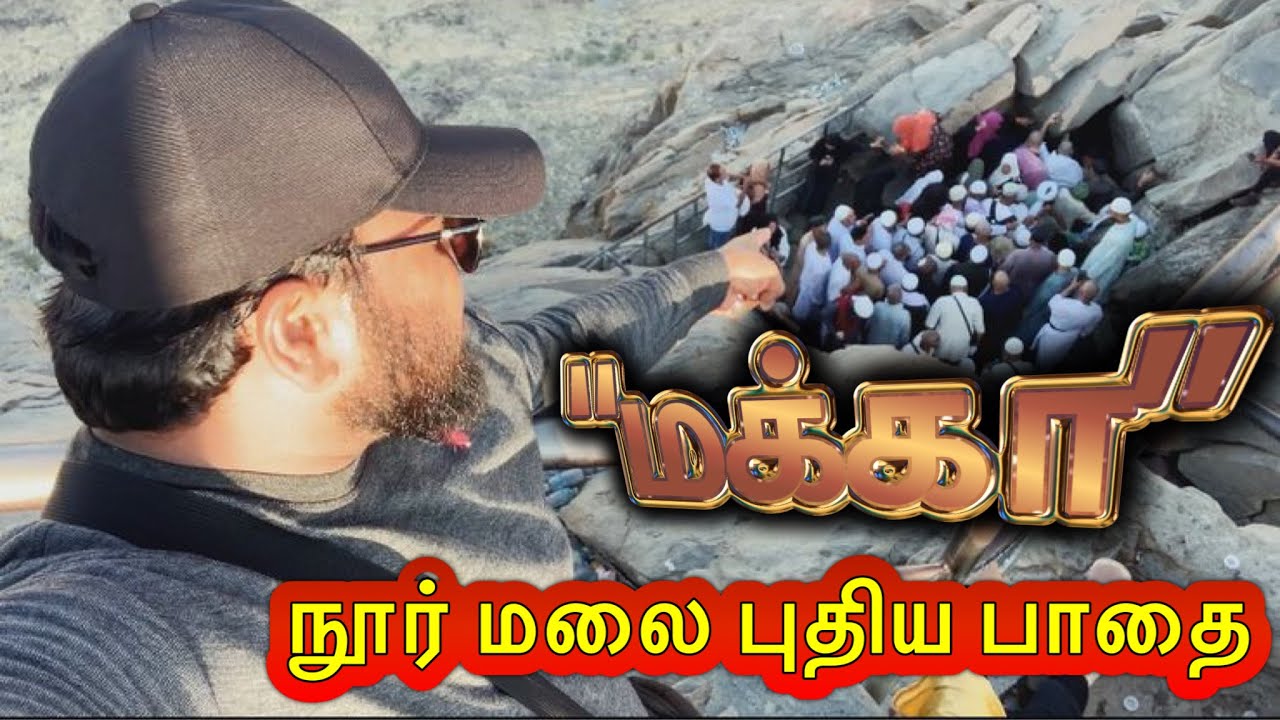 ⛰️மக்கா நூர் மலையை இப்படி மாதிட்டாங்களா😮 புதிய மலைப்பாதை |Hira cultural dist #உம்ரா #மக்கா #ஜபல்நூர்