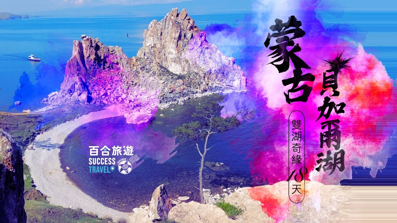 【百合旅遊】夏季🇲🇳蒙古 X 貝加爾湖 雙湖奇緣18天｜領隊實拍 精彩行程