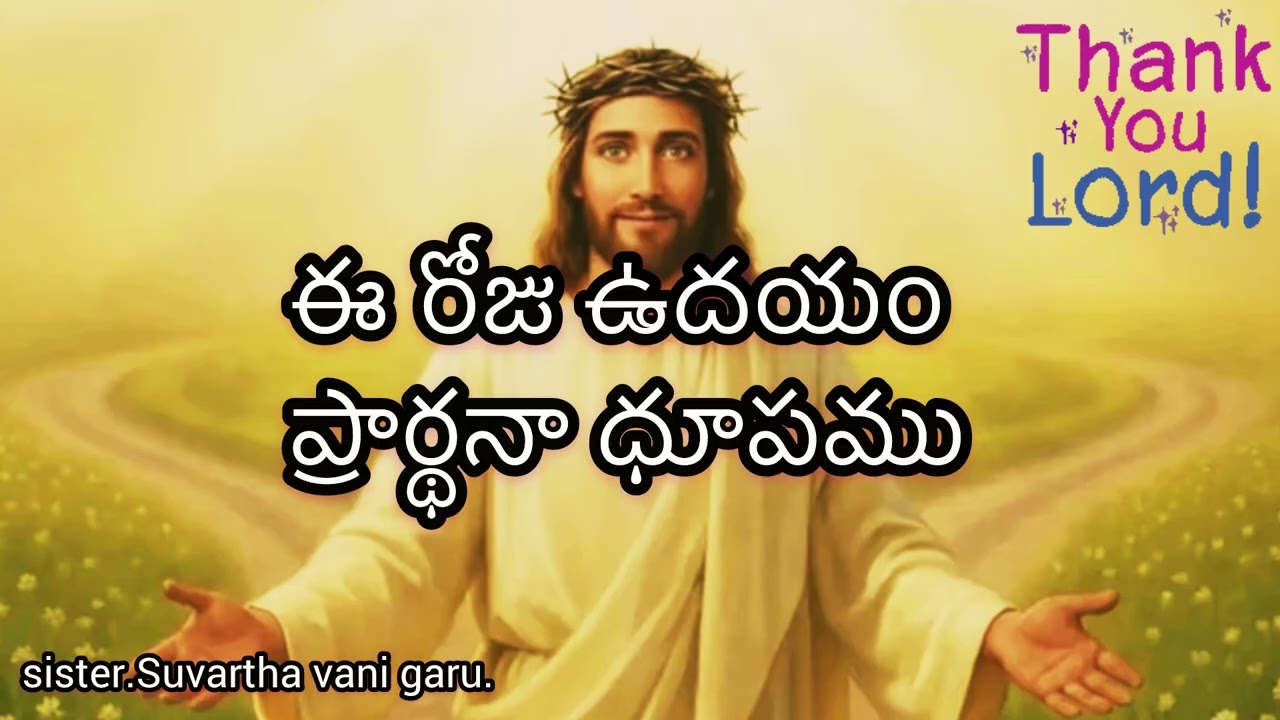 ఈ రోజు ఉదయం ప్రార్థనా ధూపము || 14.02.2026|| A morning prayer || సిస్టర్ .సువార్త వాణి 