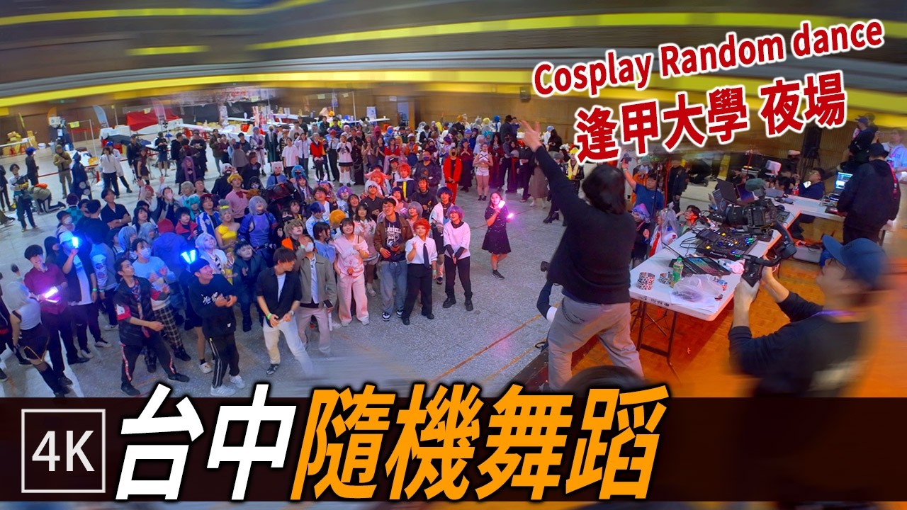 台中動漫盛典CCF 隨機舞蹈: Coser 初次 DJ 場體驗 / 2026 Anime Random dance Night / 4K