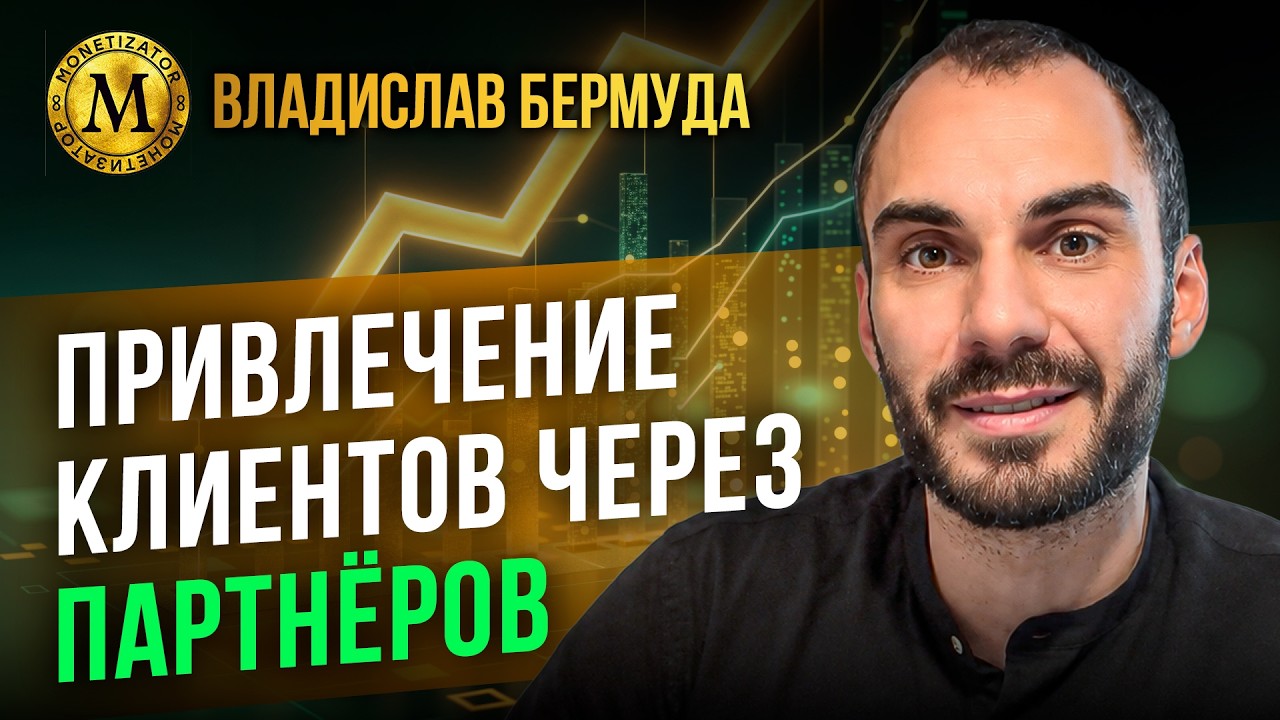 Как правильно считать LTV и зарабатывать на коллаборациях | Бермуда