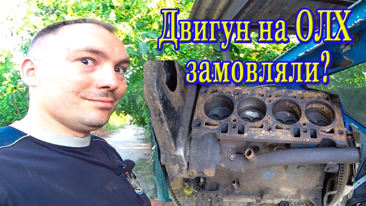 Хотіли замінити кільця а замінили двигун, або "Який двигун можна придбати на ОЛХ".