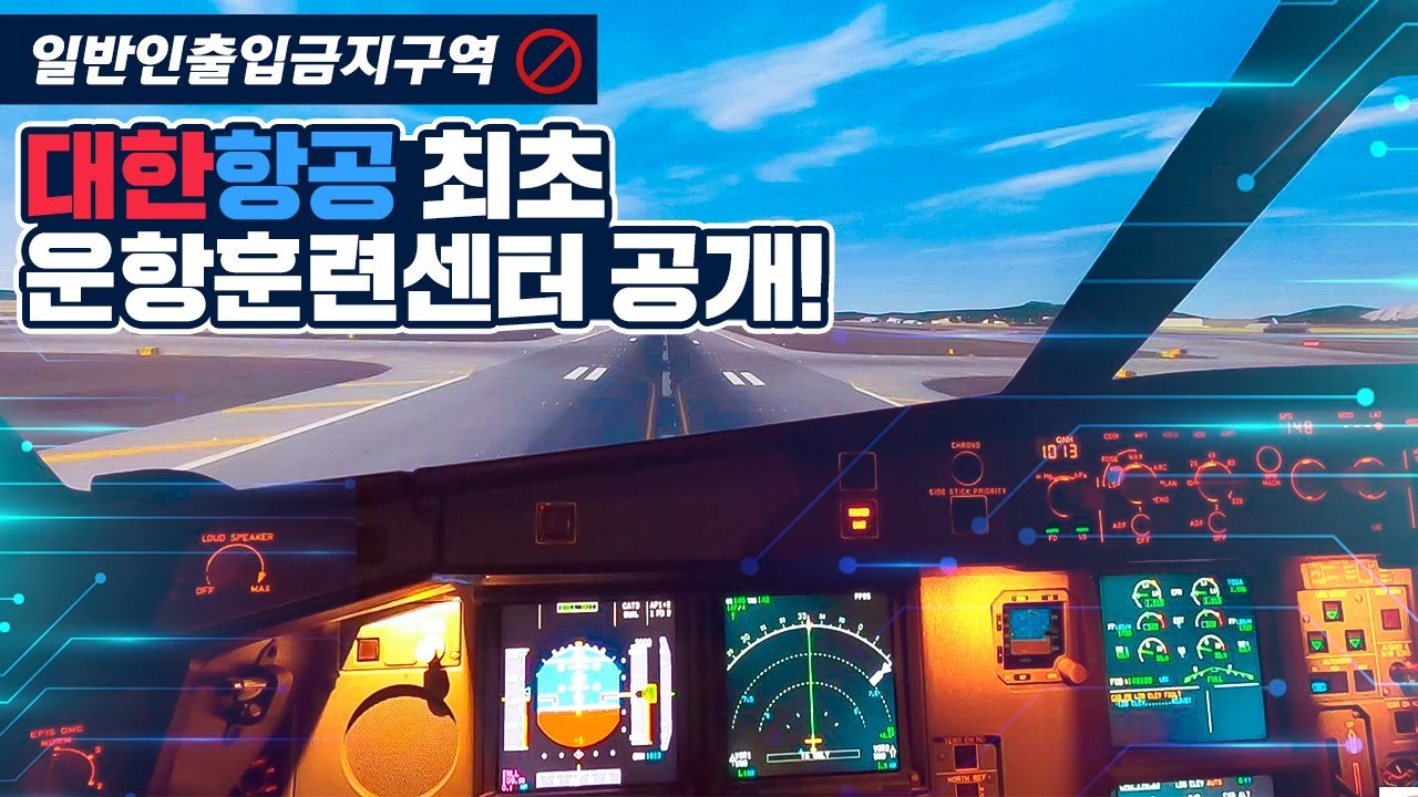 이걸 찍어왔다고? 대한항공 최초 운항훈련센터 전격 탐방✈️