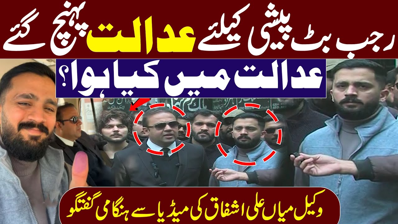 Rajab Butt Appears Before Court  | Exclusive Footage | ؒLawyer Imran Ashfaq Media Talk|Pakistan News