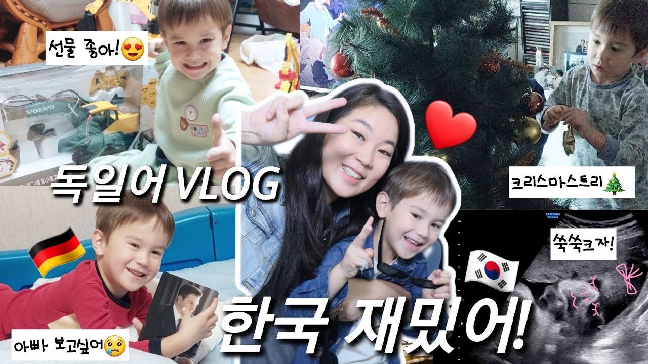 🇩🇪🇰🇷 Deutsch vlog. 크리스마스 트리 장식! 아빠 보고싶어😢 태권도가 좋은 어린이😁 선물주는 이모, 삼촌 최고😍 독일어 브이로그