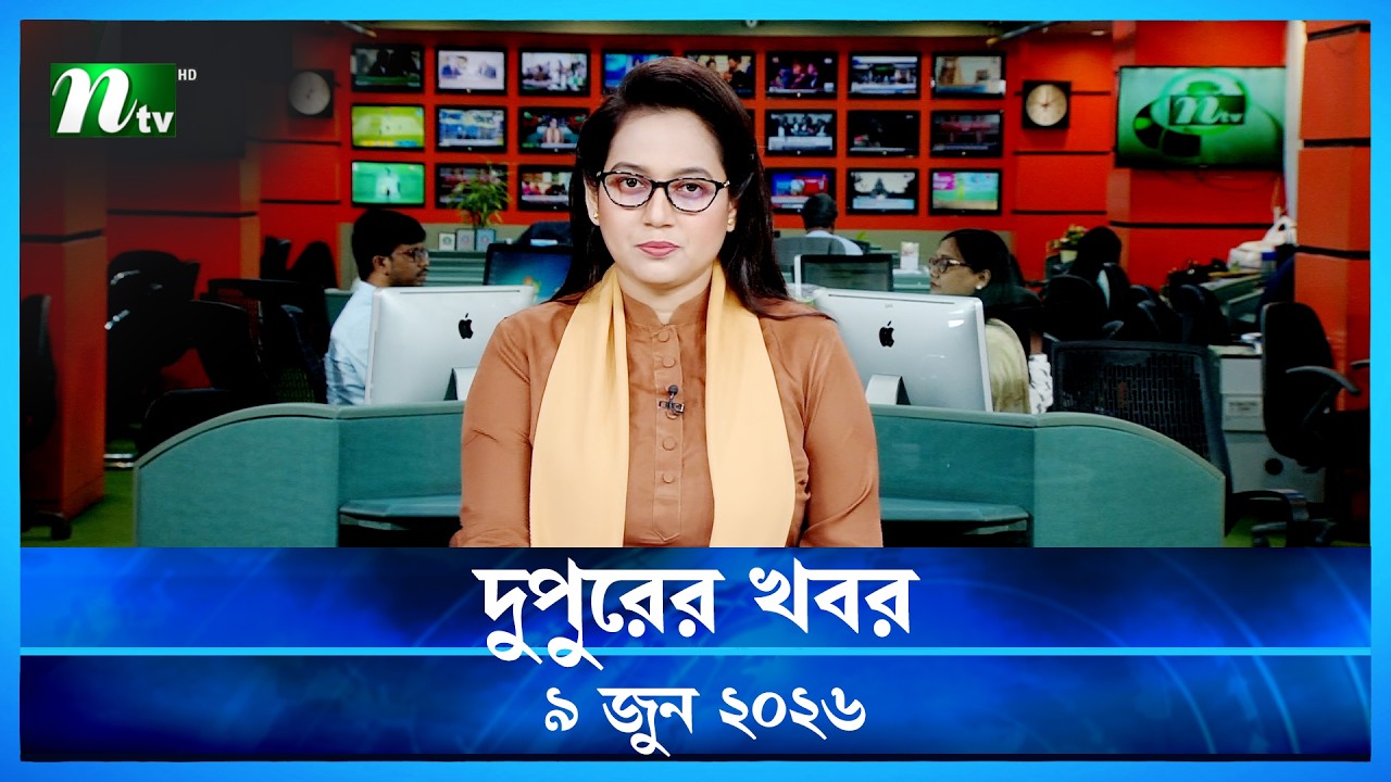 🟢 দুপুরের খবর | Dupurer Khobor | 9 June 2026 | NTV Latest News Update