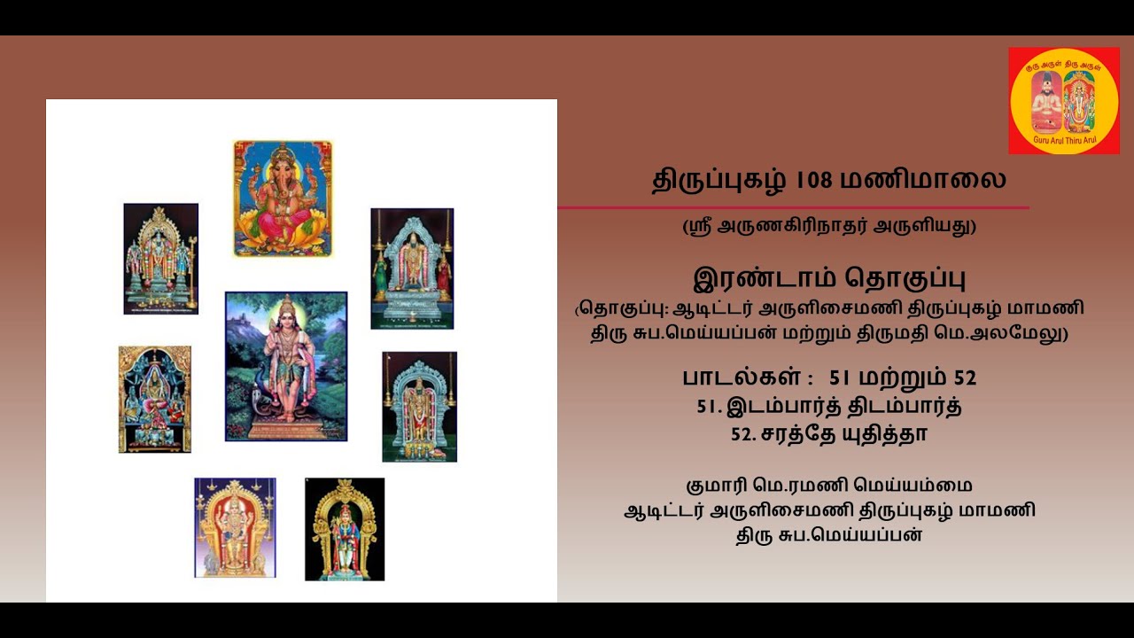 திருப்புகழ் 108 மணிமாலை, 2 ஆம் தொகுப்பு : 51 & 52 - இடம் பார்த்திடம் , சரத்தே உதித்தாய்