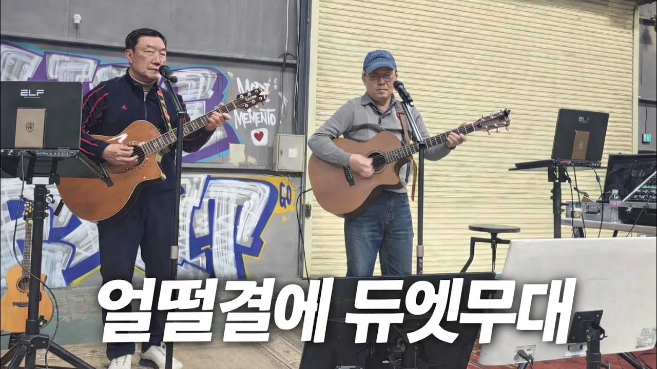 얼떨결에 듀엣무대 삼랑진버스킹 [26.02.14]