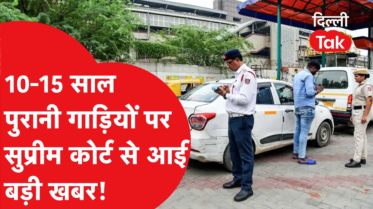 Supreme Court से मिली बड़ी राहत, अब दिल्ली की सड़कों पर दौड़ सकती हैं पुरानी गाड़ियां?
