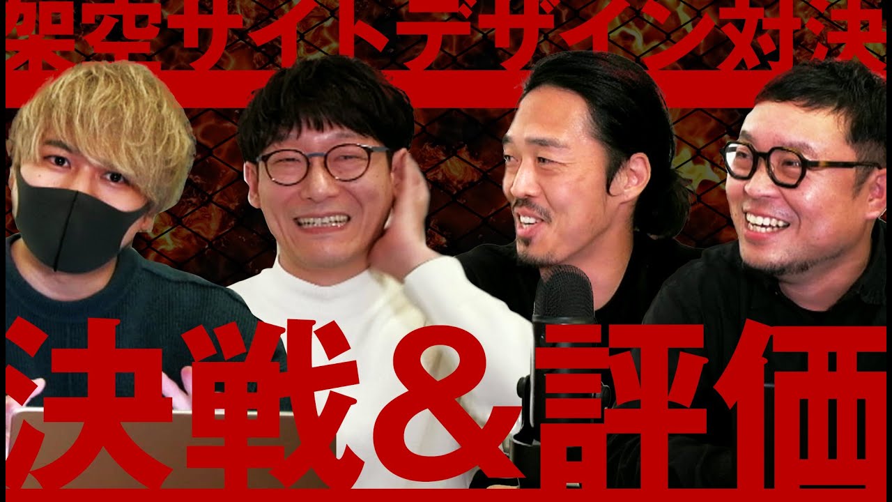 架空サイトデザイン対決｜第3話（決戦＆評価）「BREAKING DESIGN(ブレイキングデザイン)」
