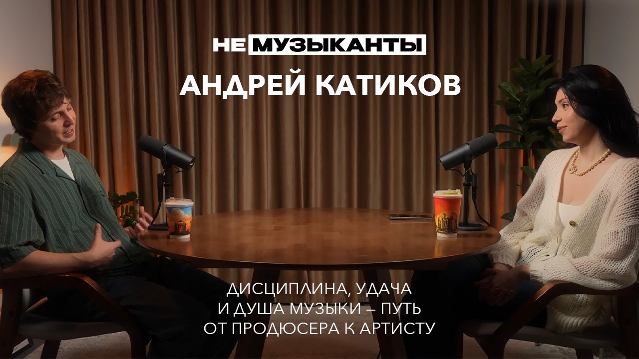 #11 АНДРЕЙ КАТИКОВ: дисциплина, удача и душа музыки — путь от продюсера к артисту