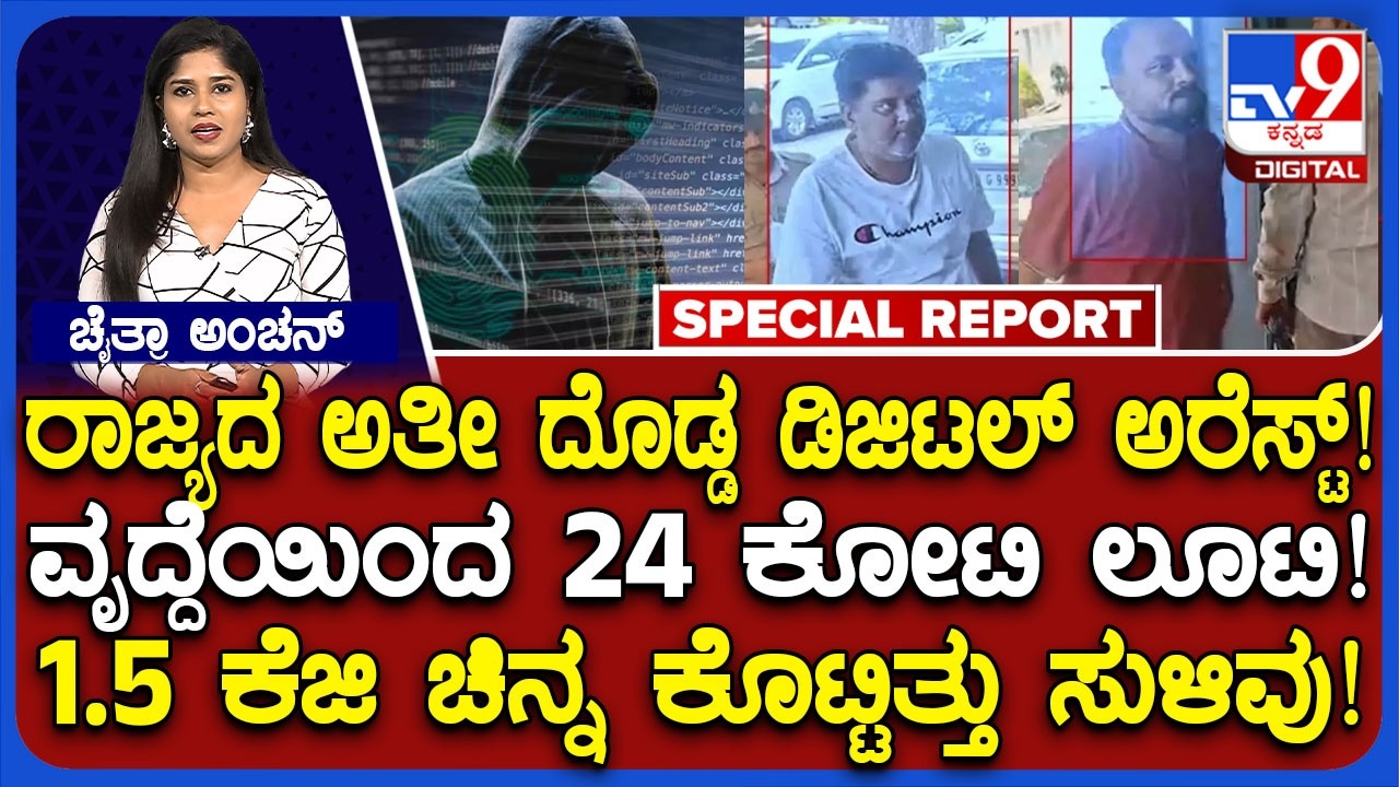Digital Arrest Case: ವೃದ್ಧೆಗೆ ಡಿಜಿಟಲ್ ಅರೆಸ್ಟ್.. 24 ಕೋಟಿ ದೋಚಿದ ಕಳ್ಳರು ತಗ್ಲಾಕ್ಕೊಂಡಿದ್ದು ಹೇಗೆ? | #TV9D