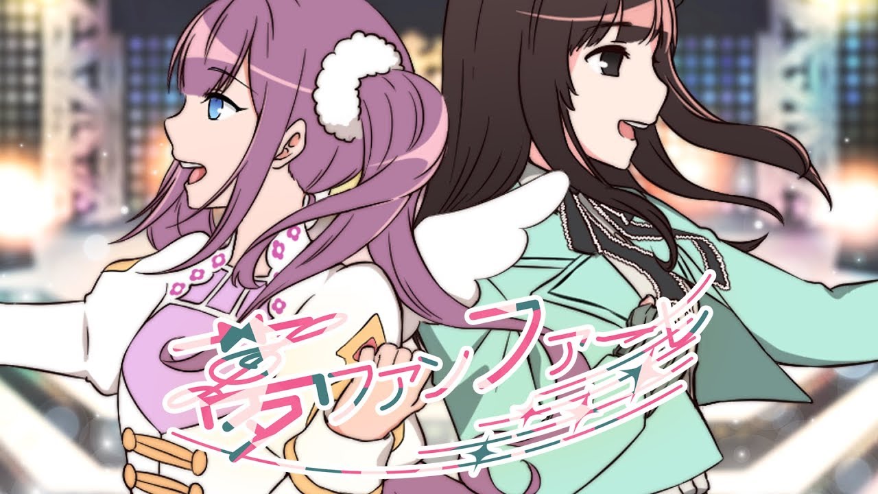 夢ファンファーレ ／ 花鋏キョウ×双理マイ【歌ってみた】