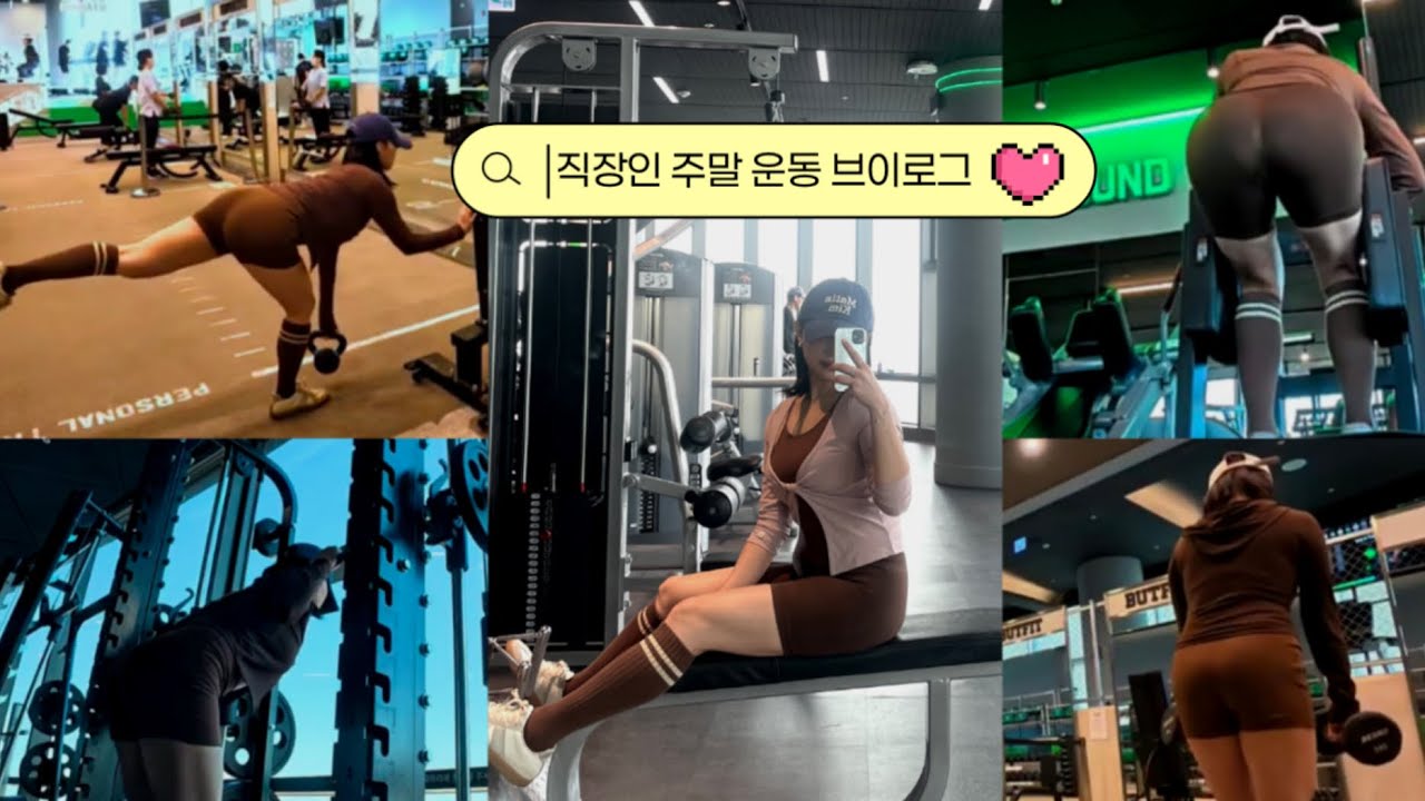 [vlog] 직장인 주말 운동 브이로그 | 헬린이 직장인은 무슨 운동을 할까? | 주말 4시간 웨이트(하체 위주) 💪 | 운동 후 단백질 충전 🍔