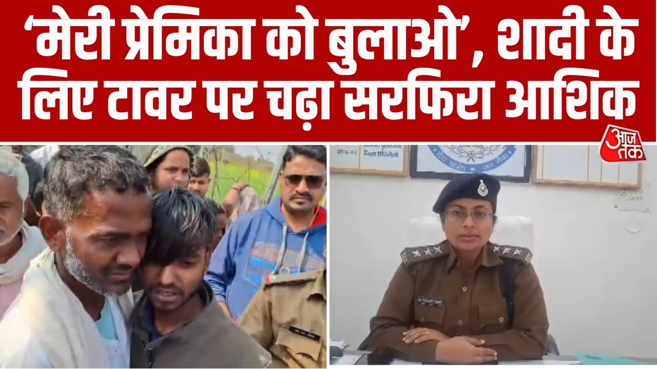 Singrauli में प्रेमिका के लिए वीरू बना युवक, शादी की जिद के लिए Mobile Tower पर चढ़ा प्रेमी #aajtak