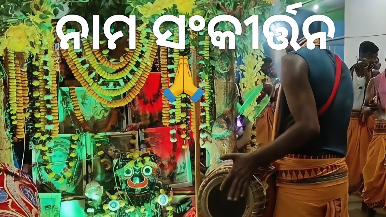 ଅଷ୍ଟପ୍ରହର 🪔🙏 #ହରି ନାମ ସଂକୀର୍ତ୍ତନ 🕉️ 🙏🚩👌