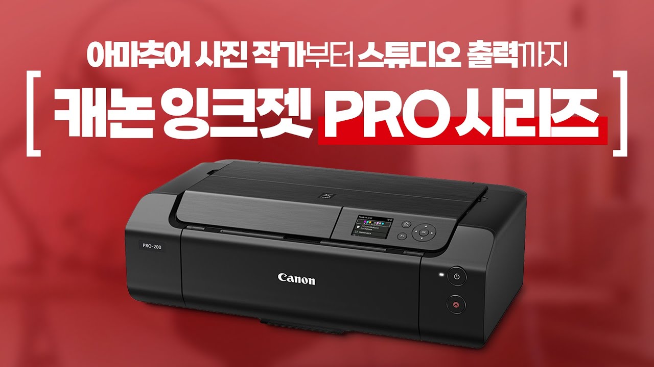 포토프린터의 끝판왕! 캐논 잉크젯 PRO 시리즈